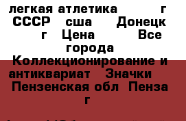 17.1) легкая атлетика :  1976 г - СССР - сша     Донецк  1972 г › Цена ­ 699 - Все города Коллекционирование и антиквариат » Значки   . Пензенская обл.,Пенза г.